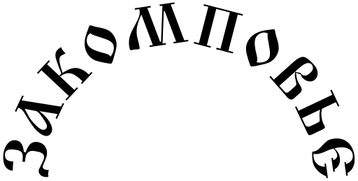 Закомповье